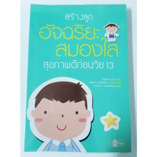 สร้างลูก อัจฉริยะสมองใส สุขภาพดีก่อนวัย 13 หนังสือเสริมสร้างสุขภาพใจและกาย สำหรับผู้ปกครอง อัจฉริยสร้างได้