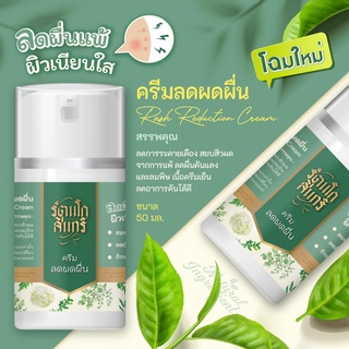 พร้อมส่ง ครีมลดผื่นแพ้ ลมพิษ ด้วยสมุนไพร 100% สเลดพังพอน