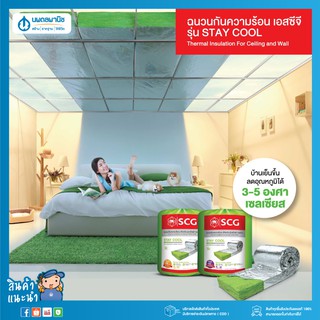 SCG ฉนวนกันความร้อน Stay Cool ความหนา 3 นิ้ว / 6 นิ้ว (0.60*4.00 ม.) | ฉนวนใยแก้วกันความร้อน ฉนวนอาคาร ฉนวนอยู่เย็น ฉนวน