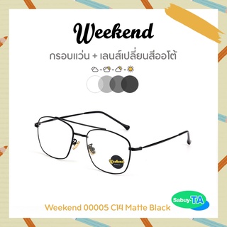 แว่นตา Weekend 00005 x เลนส์เปลี่ยนสี Auto กัน UV 100%