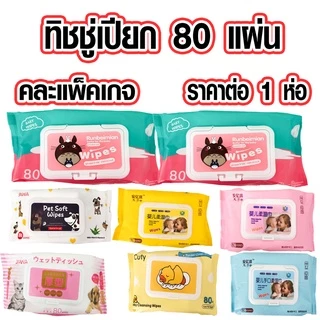 กระดาษเปียก อย่างดี 80 แผ่น ทิชชู่เปียก กระดาษทิชชู่เปียก กระดาษทิชชู่ ผ้าเช็ดมือ ผ้าเช็ดมือ ทิชชู่เด็ก ราคาถูก zx