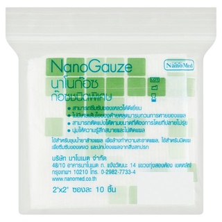 ถูกที่สุด✅ นาโนเมด นาโนก๊อซ ก๊อซชนิดพิเศษ ขนาด 2 x 2 นิ้ว 10 ชิ้น NanoMed 2 x 2inches Nano Gauze 10pcs