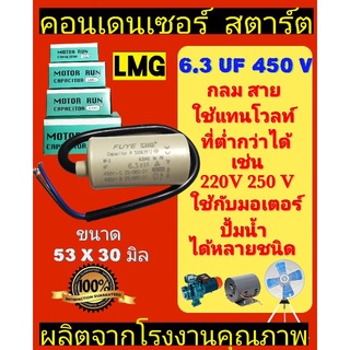คอนเด​นเซอร์​ 6.3UF 450V แบบมีสาย ยี่ห้อLMG กล่องเขียว