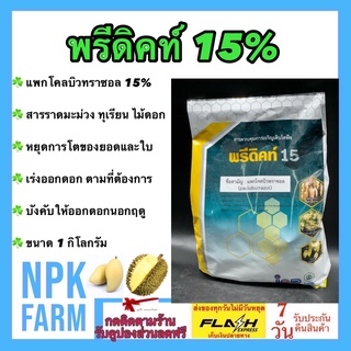 พรีดิคท์15% ขนาด 1 กิโลกรัม แพกโคลบิวทราซอล แพกโคล หยุดยอด สารราด สารราดมะม่วง ยับยั้งการเจริญเติบโตของยอด