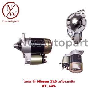 ไดสตาร์ท NISSAN Z16 เครื่องเบนซิน 12V 8T