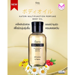 ฟาริส คาโทริ บอดี้ออยล์ นำเข้า จากญีปุ่น แท้ 100% Faris Katori Multifunction Body Perfume Oil บำรุงผิว