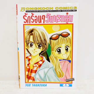 (แยกเล่ม) เศษการ์ตูน รักร้อนๆวัยแรกรุ่น เล่ม 1 - Yue Takasuka มือสองสภาพบ้าน