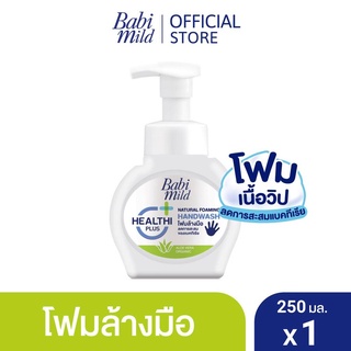 AO0011☄️ลดราคา☄️เบบี้มายด์ โฟมล้างมือ สูตรอ่อนโยน ขวดปั๊ม 250 มล./Babi Mild Foaming Hand Wash 250 ml.