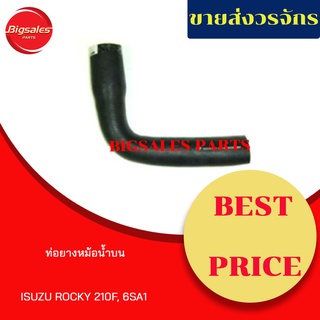 ท่อยางหม้อน้ำบน-กลาง-ล่าง ISUZU ROCKY 210F, 6SA1 ชุดท่อยางหม้อน้ำ ท่อบน ท่อล่าง