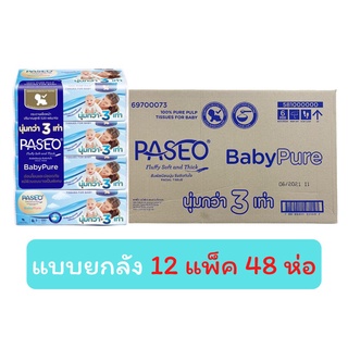 Paseo พาซิโอ กระดาษทิชชู่ เบบี้เพียวซอฟท์แพ็ค 130 แผ่น ( 1 ลัง  48 ห่อ ) 300023 ✔✔สินค้าพร้อมจัดส่ง