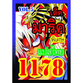 1178 มาริค vol.5 การ์ดยูกิภาษาไทย