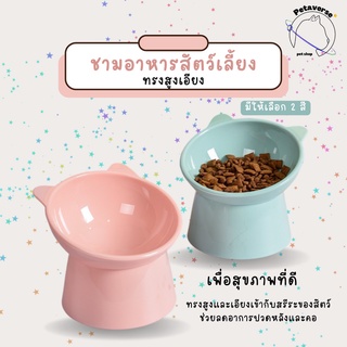 Petaverse.petshop - ชามอาหารสัตว์เลี้ยงทรงสูงและเอียง ชามอาหารแมวและสุนัข เพื่อสุขภาพของสัตว์เลี้ยง