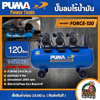 PUMA 🇹🇭 ปั๊มลม ถัง 120 ลิตร รุ่น FORCE-120 ไร้น้ำมัน OIL FREE (1450W. x 3) ปั๊มลม ปั๊มลมโรตารี่ เครื่องมือช่าง เครื่องมือ พูม่า ส่งฟรีเคอรี่