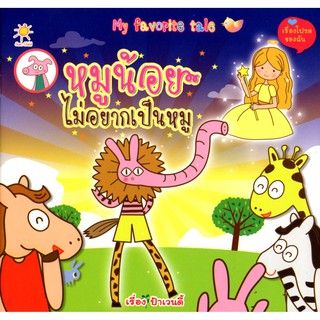 หนังสือ My favorite tale หมูน้อยไม่อยากเป็นหมู