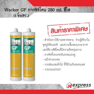 ซิลิโคน ยาแนวกันน้ำรั่วซึม แว๊กเกอร์ ซิลิโคน GP สีใส