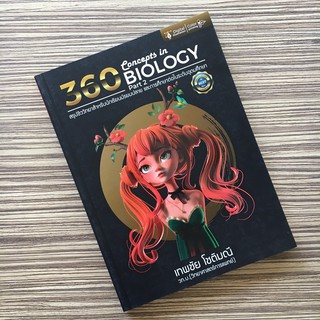 (ศูนย์หนังสือจุฬาฯ) 360 CONCEPTS IN BIOLOGY PART 2  (สรุปชีววิทยาสำหรับนักเรียน ม.ปลาย) (9786164781993)