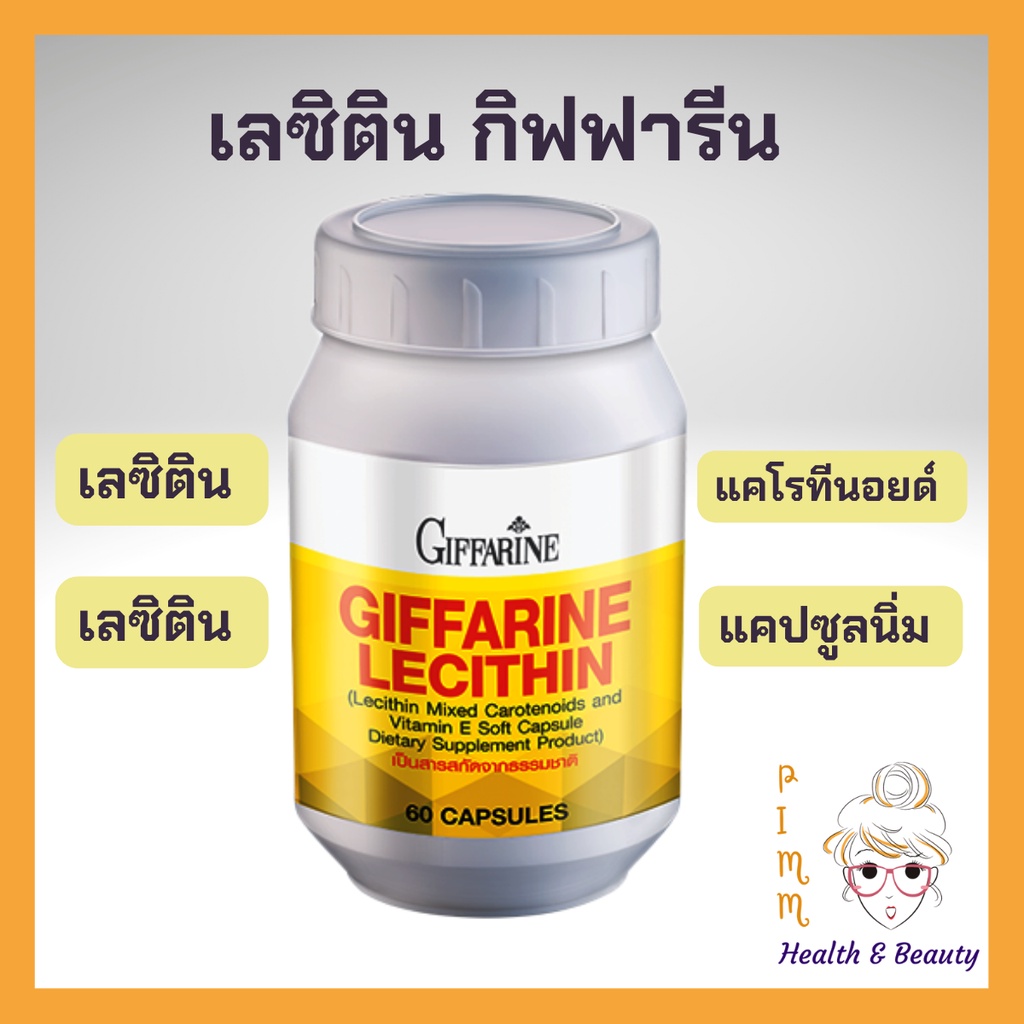 เลซิติน กิฟฟารีน Lecithin ผสมแคโรทีนอยด์ 4 ชนิด และวิตามินอี ขนาด 60เม็ด กิฟฟารีน ของแท้ ส่งฟรี