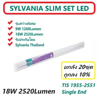 ยกลัง20ชุด สว่างพิเศษ ชุดเซ็ท LED ไฟเข้าทางเดียว ยาว 1200mm LED SLIM SET 18W 2520lm แสงขาว SYLVANIA SINGLE END