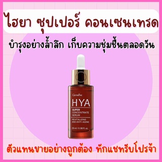 ไฮยา ซุปเปอร์ คอนเซนเทรท ซีรั่ม กิฟฟารีน Giffarine HYA Super Concentrate serum