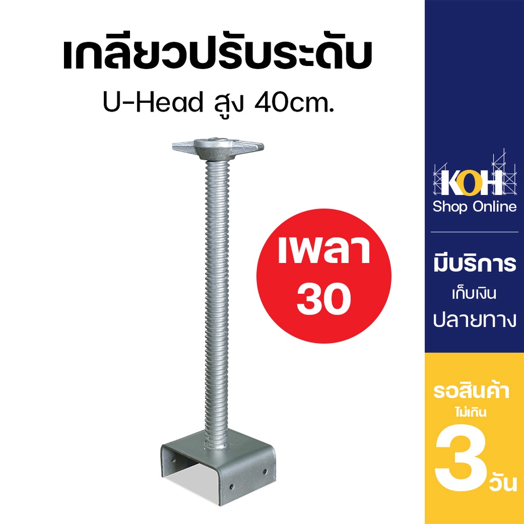 เกลียวปรับระดับ ยูเฮด ยูเฮด 40 cm. U Head บรรจุ 1 ชิ้น