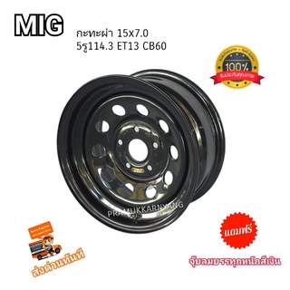 กะทะผ่า TOYOTA REVO โตโยต้า 7.0x15 5รู114.3 ET13 CB100 (เพลาเดิม) ยี่ห้อ MIG สีดำเงา Glossary Black หนาทนทาน ใหม่ล่าสุด