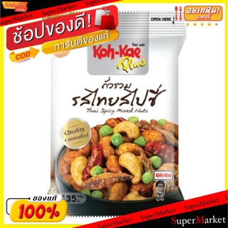 🔥*พร้อมส่ง*🔥 โก๋แก่ ถั่วรวม รสไทยสไปซี่ ขนาด 30กรัม/ถุง ยกแพ็คละ6ถุง Kohkae Thai Spicy Mixed Nuts ถั่วและธัญพืช