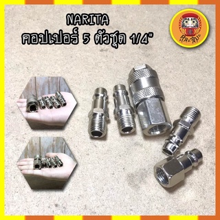 NARITA คอปเปอร์ 5 ตัวชุด 1/4" No.A832025 หัวต่อปั๊มลม คอปเปอร์ ข้อต่อปั๊มลม คอปเปอร์ ปั๊มลม