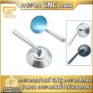 กระจกมองข้างกลม CNC แท้ ขาตรง งานพรีเมียม ใส่ได้ทุกรุ่น ขาตรง กระจกสีฟ้าเกรดดี เกรด A พร้อมส่ง