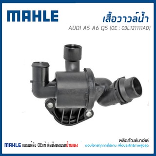 วาล์วน้ำ, วาวล์น้ำ Thermostat ออดี้ AUDI A5 A6 Q5 เครื่อง 2.0TDI  03L121111AD / MAHLE