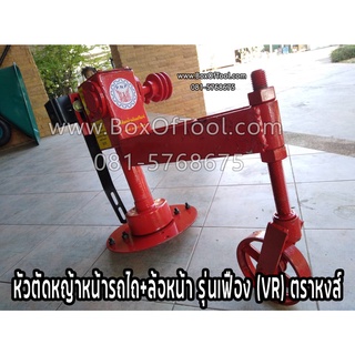 หัวตัดหญ้าหน้ารถไถ+ล้อหน้า รุ่นเฟือง (VR) ตราหงส์