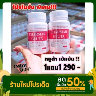 Charmar Gluta ชามาร์ กลูต้า ผิวขาวกระจ่างใส สุขภาพผิวดี