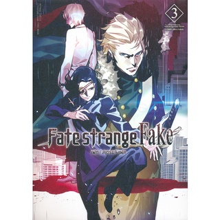 Se-ed (ซีเอ็ด) : หนังสือ Fate Strange Fake เล่ม 3 (ฉบับการ์ตูน)