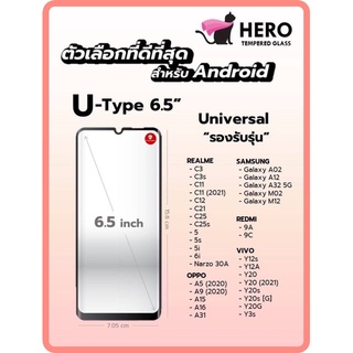 กระจกกันรอยเต็มจอ ฮีโร่แคท Hero cat รุ่น Universal U-Type 6.5"