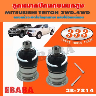 333 ลูกหมาก ลูกหมากปีกนกบน ยกสูง 10 mm สำหรับ MITSUBISHI TRITON 2WD, 4WD ลูกหมากรถยนต์ 1 กล่อง 2 ชิ้น  รหัส 3B-7814