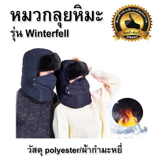 หมวกลุยหิมะ  หมวกกันหิมะ  รุ่น Winterfell