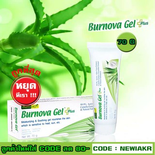 Burnova Gel Plus 70 g - เจลว่านหางจระเข้ เบอร์นโนว่า เจล พลัส - บำรุงผิว ผิวแสบ แดง หลังออกแดด ให้ผิวนุ่ม ชุ่มชื่น