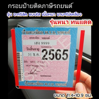 กรอบป้ายภาษีติดรถยนต์รุ่นอะคริลิคแบบใสรุ่นหนา ทนแเดด ใช้นานๆไม่เหลือง