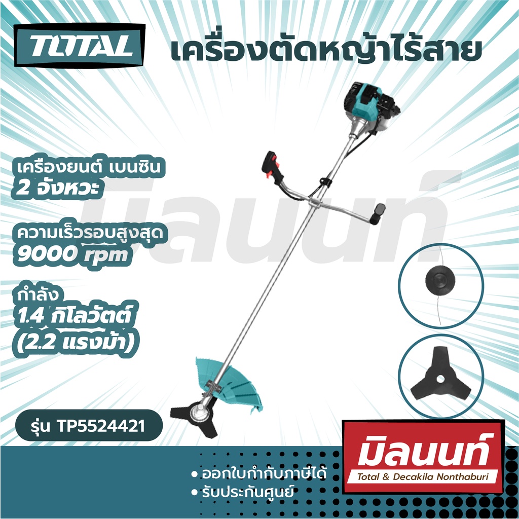 Total รุ่น TP5524421 เครื่องตัดหญ้าไร้สาย สะพายบ่า 2.2 แรงม้า ( แถมฟรี! สายเอ็นตัดหญ้า + ใบมีตัดหญ้า