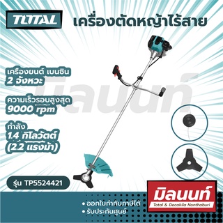 Total รุ่น TP5524421 เครื่องตัดหญ้าไร้สาย สะพายบ่า 2.2 แรงม้า ( แถมฟรี! สายเอ็นตัดหญ้า + ใบมีตัดหญ้า )