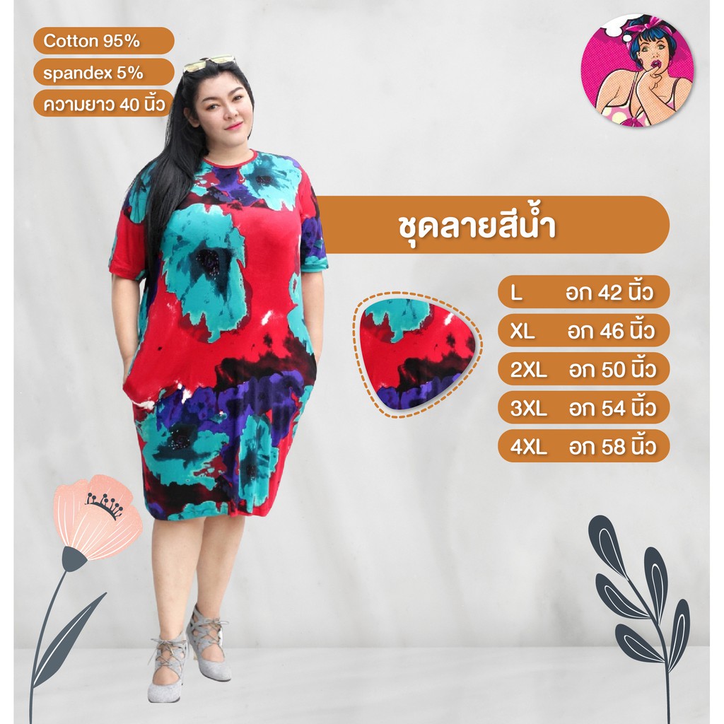 ชุดแขนสั้น เดรสคลุมท้อง สาาวอวบ ลายดอก L-4XL ผ้าหนานุ่ม ใส่สบาย ความยาว 40 นิ้ว พอดีเข่า ลายสีน้ำ