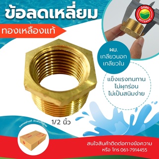 ข้อลด เหลี่ยม ทองเหลือง ข้อลดเหลี่ยม ขนาด 1/2 นิ้ว BUSHING BRASS ลดเหลี่ยม  ขายเป็นตัว ข้อต่อทองเหลือง มิตสห