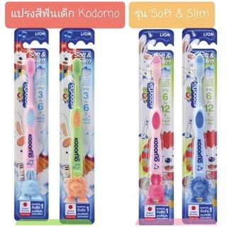 KODOMO แปรงสีฟันเด็ก โคโดโม Soft & Slim 1 ด้าม T17XXXX