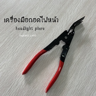 คีม คีมถอด คีมไฟหน้า เครื่องมือถอดไฟหน้า headlight pliers เครื่องมือซ่อมไฟหน้า คีมไฟหน้าอัตโนมัติ คีมไฟหน้ารถจักรยานยนต์ 50000138