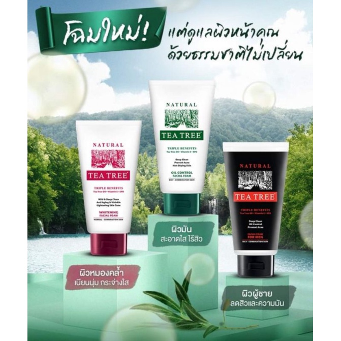 โฟมล้างหน้า​ ทีทรี  Tea Tree หลอดใหญ่​ 3​ สูตร​ ขนาด 140g.