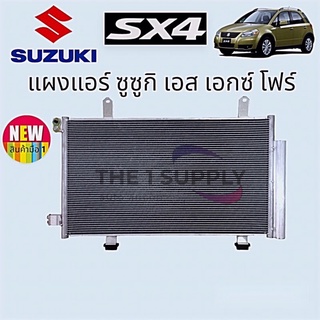 แผงแอร์ ซูซูกิ SX4 Suzuki SX-4 แผงร้อน แผงคอยล์ร้อน Condenser