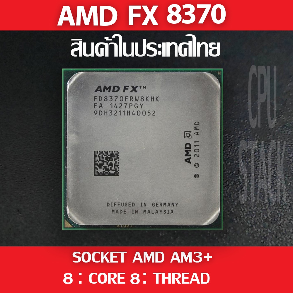 (ฟรี!! ซิลิโคลน)) AMD FX 8370 socket AM3+ 8คอ 8เทรด สินค้าอยู่ในประเทศไทย มีสินค้าเลย (6 MONTH WARRA