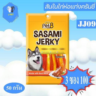 Pet8 Sasami Jerky Chicken  สันในไก่ห่อแท่งครันชี่ 50 g JJ09 ของใหม่มีการันตี