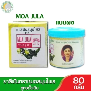 ยาสีฟันผสมสมุนไพร หมอจุฬา ช่วยดูแลสุขภาพเหงือกและฟัน มีทั้งแบบผงและแบบหลอด
