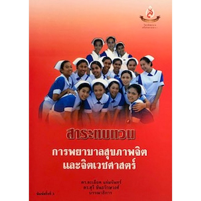 Chulabook(ศูนย์หนังสือจุฬา)|หนังสือ|การพยาบาลสุขภาพจิตและจิตเวชศาสตร์ :สาระทบทวน