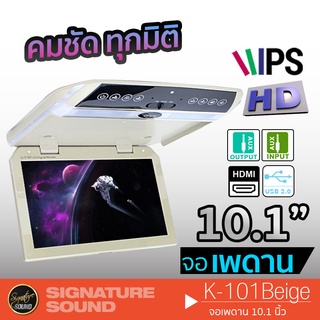 SignatureSound จอเพดาน 10.1 นิ้ว K-101 เครื่องเสียงรถยนต์ จอเพดานติดรถยนต์ จอพับติดเพดาน จอเพดานสำหรับรถยนต์ จอติดรถยนต์